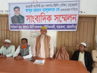 তারাকান্দায় গালাগাও ইউপি চেয়ারম্যান কে গ্রেফতারের দাবিতে সংবাদ সম্মেলন