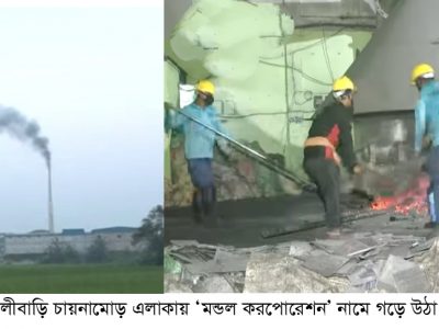 ময়মনসিংহে বসতি ও শহর এলাকায় সিসা কারখানা ॥ স্বাস্থ্য ঝুকিসহ পরিবেশের মারাত্মক ক্ষতি কর্তৃপক্ষ উদাসীন