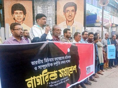 ভারতীয় মিডিয়ার তথ্যসন্ত্রাসের প্রতিবাদে ময়মনসিংহ ফোরামের নাগরিক সমাবেশ