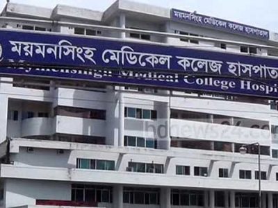 ময়মনসিংহ মেডিক্যাল কলেজে অধ্যাপক পদে দীর্ঘদিন ধরে ১০০ জনের পদ খালিঃ সেবাদান ব্যাহত