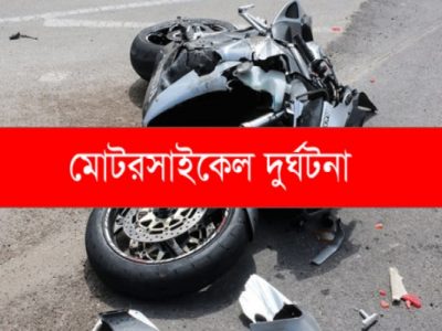 গফরগাঁওয়ে তালগাছের সঙ্গে মোটরসাইকেল আরোহীর ধাক্কায় যুবক নিহত