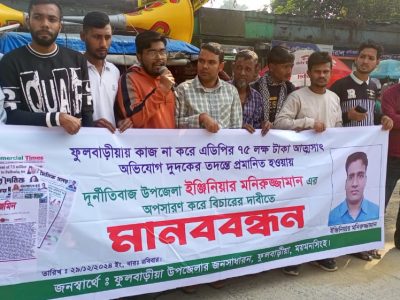 ফুলবাড়ীয়া উপজেলা প্রকৌশলীর অপসারণ ও শাস্তির দাবিতে মানববন্ধন