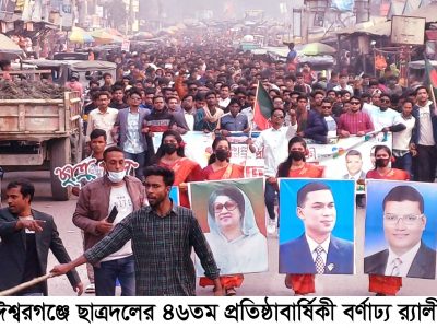 ঈশ্বরগঞ্জে ছাত্রদলের ৪৬তম প্রতিষ্ঠাবার্ষিকী পালিত