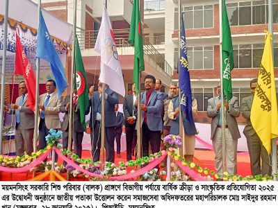ময়মনসিংহে বিভাগীয় পর্যায়ে বার্ষিক ক্রীড়া ও সাংস্কৃতিক প্রতিযোগিতার উদ্বোধন