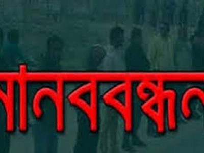 নান্দাইলে স্কুল ছাত্রী ধর্ষণের চেষ্টাকারীর বিচারের দাবীতে মানববন্ধনঃ অভিযোগ দিলেও আমলে নেয়নি পুলিশ