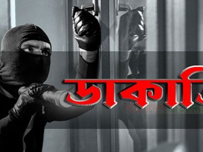 নান্দাইলে পর পর দুই দিন দুই বাড়িতে ডাকাতি