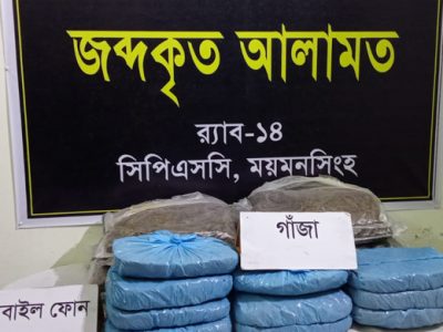 ময়মনসিংহে ২১ কেজি গাঁজাসহ দুই মাদক কারবারি গ্রেফতার