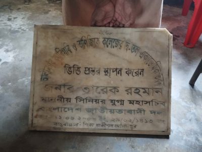 ঈশ্বরগঞ্জে তারেক রহমানের ভিত্তি প্রস্তর ফলক খুলে লুকিয়ে রাখার অভিযোগ