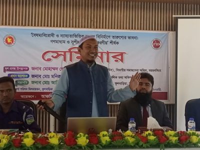 বৈষম্যবিরোধী ও ন্যায্যতাভিত্তিক সমাজ বিনির্মাণে তারুণ্যের ভাবনা শীর্ষক সেমিনার