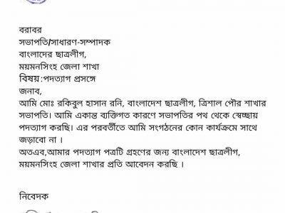  নিষিদ্ধ সংগঠন ত্রিশাল পৌর শাখা ছাত্রলীগের সভাপতির পদত্যাগ