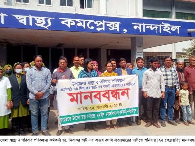 নান্দাইলে স্বাস্থ্য ও প.প. কর্মকর্তার বদলি প্রত্যাহারের দাবিতে মাননবন্ধন