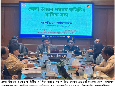 ময়মনসিংহের উন্নয়নে আমাদের সকলের সমন্বয়ের কাজ করার বিকল্প নেই- উন্নয়ন সমন্বয় কমিটির সভায়- জেলা প্রশাসক