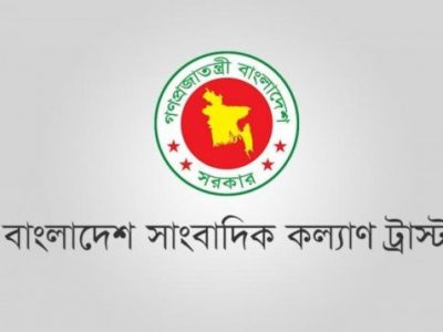 সাংবাদিকদের কল্যাণে বর্তমান অন্তর্বর্তী সরকারের বিশেষ উদ্যোগ