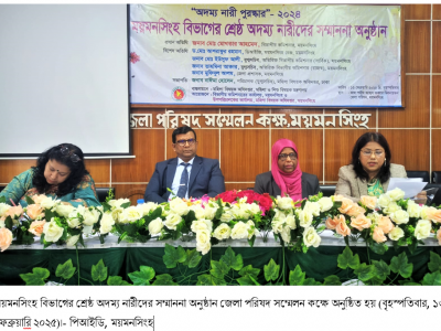 আপনাদের যে কাজ সেটাই আপনাকে মহান করবে-“অদম্য নারী পুরস্কার-২৪” প্রদানকালে-ময়মনসিংহ বিভাগীয় কমিশনার