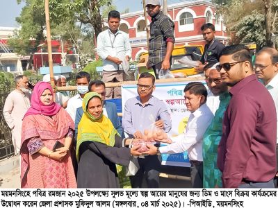 ময়মনসিংহে সুলভ মূল্যে ডিম ও মাংসের বিক্রয় কার্যক্রম উদ্বোধন