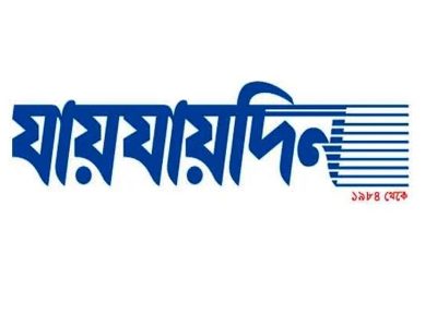দৈনিক ‘যায়যায়দিন’ পত্রিকার ডিক্লেয়ারেশন বাতিল