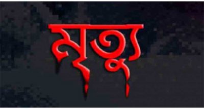 ত্রিশালে বিদ্যুৎস্পৃষ্ট হয়ে শ্রমিকের মর্মান্তিক মৃত্যু