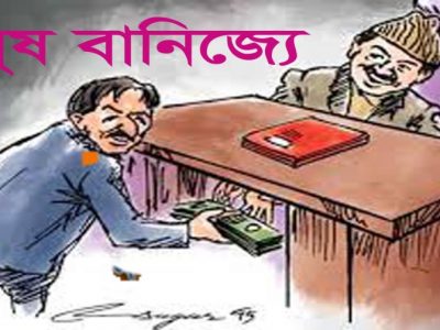 ঈশ্বরগঞ্জে হত্যা মামলায় পুলিশের ঘুষ বানিজ্য