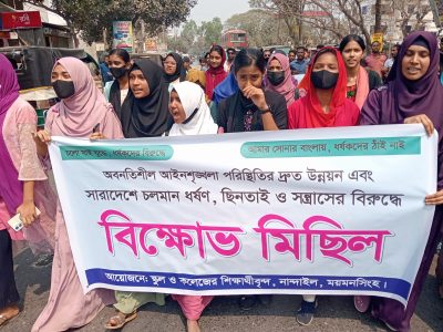 নান্দাইলে ধর্ষণ ও যৌন সহিংসতার বিরুদ্ধে শিক্ষার্থীদের বিক্ষোভ মিছিল