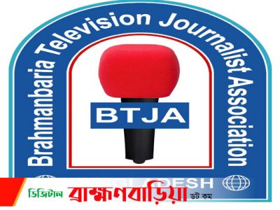 অপসাংবাদিকতা রোধে সকলকে সোচ্চার থাকার আহবান জানিয়েছে-বিটিজেএ