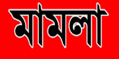 নান্দাইলে সাবেক পরিকল্পনা মন্ত্রীর মেয়েসহ ৩৭ জনের বিরুদ্ধে মামলা