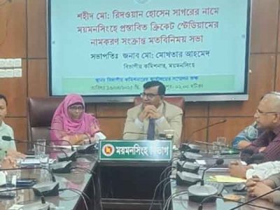 ময়মনসিংহে বিভাগীয় ক্রিকেট স্টেডিয়ামের নাম শহীদ সাগর ক্রিকেট স্টেডিয়াম করার সিদ্ধান্ত- বিভাগীয় কমিশনার