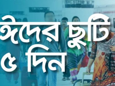 পবিত্র ঈদুল আজহায় ৫ দিন বন্ধ থাকবে সংবাদপত্র