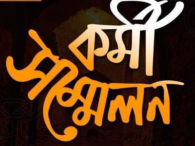 ঈশ্বরগঞ্জে ১০ বছর পর বিএনপির কর্মী সম্মেলনকে ঘিরে উচ্ছ্বসিত নেতাকর্মীরা