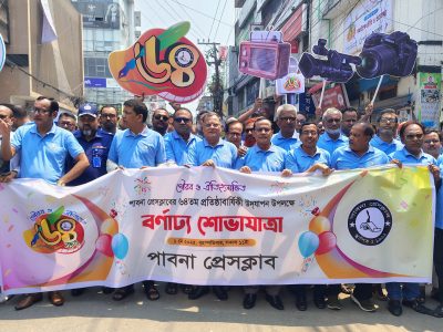 উৎসবমুখর পরিবেশে পাবনা প্রেসক্লাবের  ৬৪-তম বর্ষপূর্তি উদযাপন