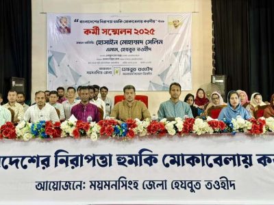 ময়মনসিংহে হেযবুত তওহীদের কর্মী সম্মেলন ‘বিপর্যয় থেকে মুক্তি পেতে ইস্পাত কঠিন ঐক্যবদ্ধ জাতিসত্তা গড়ার আহ্বান’