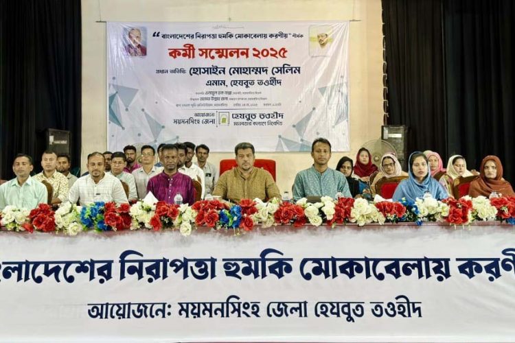 ময়মনসিংহে হেযবুত তওহীদের কর্মী সম্মেলন ‘বিপর্যয় থেকে মুক্তি পেতে ইস্পাত কঠিন ঐক্যবদ্ধ জাতিসত্তা গড়ার আহ্বান’