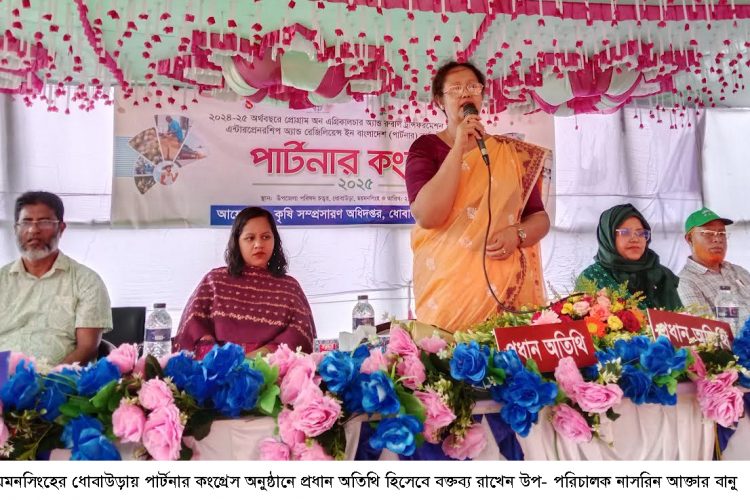 ধোবাউড়ায়  কৃষক, স্থানীয় জনপ্রতিনিধির নিয়ে  পার্টনার কংগ্রেস  অনুষ্ঠিত