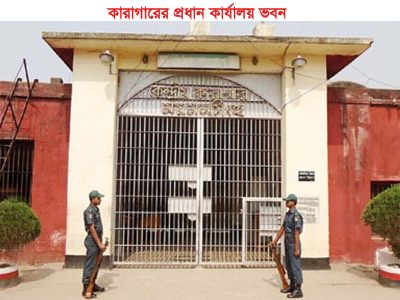 ময়মনসিংহ কেন্দ্রীয় কারাগারে থাকা যাবজ্জীবন কারাদণ্ডপ্রাপ্ত এক আসামির মৃত্যু