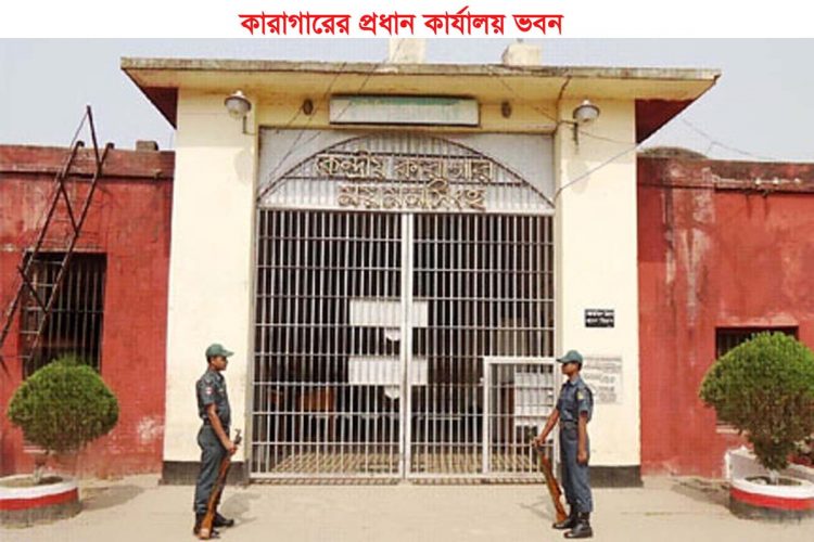 ময়মনসিংহ কেন্দ্রীয় কারাগারে থাকা যাবজ্জীবন কারাদণ্ডপ্রাপ্ত এক আসামির মৃত্যু