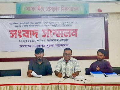 ময়মনসিংহে আর্চ স্টিল ব্রিজ একনেক অনুমোদিত মূল নকশা অনুযায়ী ব্রিজ নির্মাণসহ ৬দফা দাবীতে সংবাদ সম্মেলন