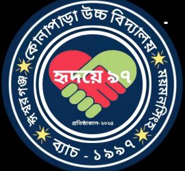 আগামী ৮ জুন’২৫ ঈশ্বরগঞ্জের কোনাপাড়া উচ্চ বিদ্যালয় হৃদয়ে-৯৭’ব্যাচের পূর্ণমিলনী