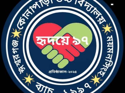 আগামী ৮ জুন’২৫ ঈশ্বরগঞ্জের কোনাপাড়া উচ্চ বিদ্যালয় হৃদয়ে-৯৭’ব্যাচের পূর্ণমিলনী