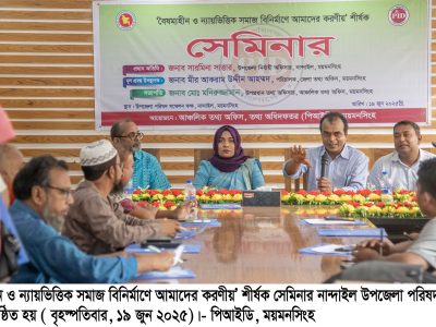 নান্দাইলে ‘বৈষম্যহীন ও ন্যায়ভিত্তিক সমাজ বিনির্মাণে আমাদের করণীয়’ শীর্ষক সেমিনার