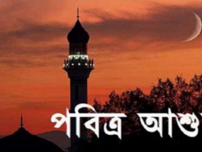 ১০ মহররম পবিত্র আশুরা ৬ জুলাই