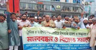 চাঁদাবাজি অতিষ্ঠ হয়ে মানববন্ধন ও বিক্ষোভ করেছে ময়মনসিংহে বেসরকারি ক্লিনিক ও ডায়াগনস্টিক সেন্টার মালিকরা