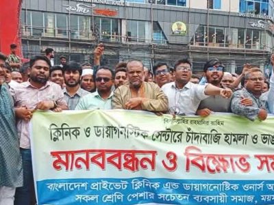 চাঁদাবাজি অতিষ্ঠ হয়ে মানববন্ধন ও বিক্ষোভ করেছে ময়মনসিংহে বেসরকারি ক্লিনিক ও ডায়াগনস্টিক সেন্টার মালিকরা