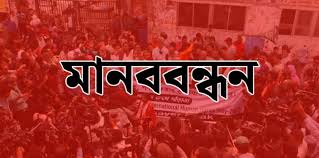 নান্দাইলে মাইজহাটি দরবার শরীফের বিরুদ্ধে মিথ্যা সংবাদ প্রকাশের প্রতিবাদে ভক্তবৃন্দের মানববন্ধন