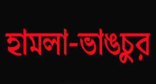 ত্রিশালে আদালতের নিষেধাজ্ঞা অমান্য করে বসতবাড়ি ভাংচুর, থানায় অভিযোগ