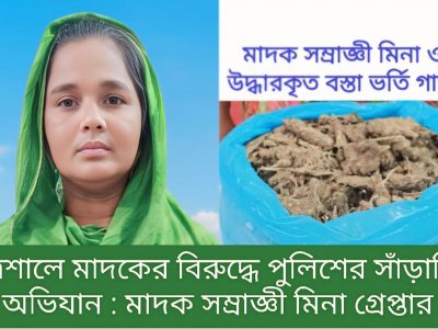 ত্রিশালে পুলিশের সাঁড়াশি অভিযানে গ্রেফতার দুর্ধর্ষ মাদক সম্রাজ্ঞী মিনা