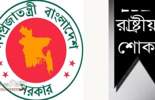 ১৬ই জুলাই রাষ্ট্রীয় শোক ঘোষণা