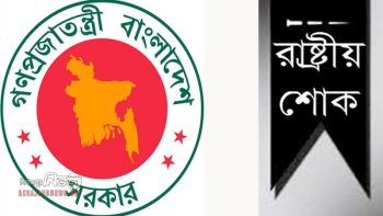 ১৬ই জুলাই রাষ্ট্রীয় শোক ঘোষণা