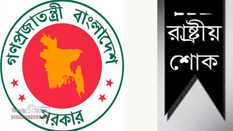 ১৬ই জুলাই রাষ্ট্রীয় শোক ঘোষণা