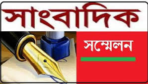 ফয়জুরের বিরুদ্ধে মিথ্যা অভিযোগের প্রতিবাদে সাংবাদিক সম্মেলন