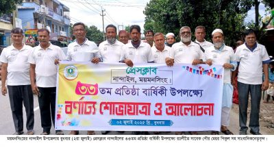বর্নাট্য আয়োজনে নান্দাইল প্রেসক্লাবের ৩৩তম প্রতিষ্ঠা বার্ষিকী পালিত