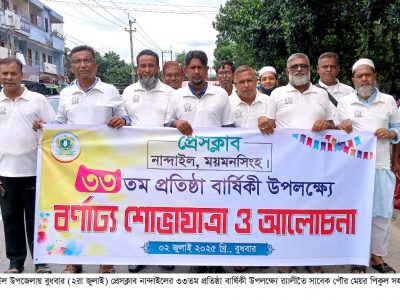বর্নাট্য আয়োজনে নান্দাইল প্রেসক্লাবের ৩৩তম প্রতিষ্ঠা বার্ষিকী পালিত